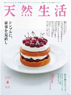 cover image of 天然生活　2021 年 8 月号 [雑誌]